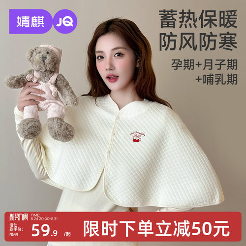 JQ婧麒空气棉月子披肩孕妇护肩防走光产后喂奶哺乳防风保暖肩膀秋