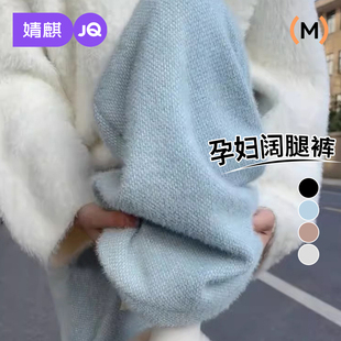 孕妇装 婧麒孕妇针织裤 小个子不勒肚子水貂绒阔腿裤 外穿大码 春秋季