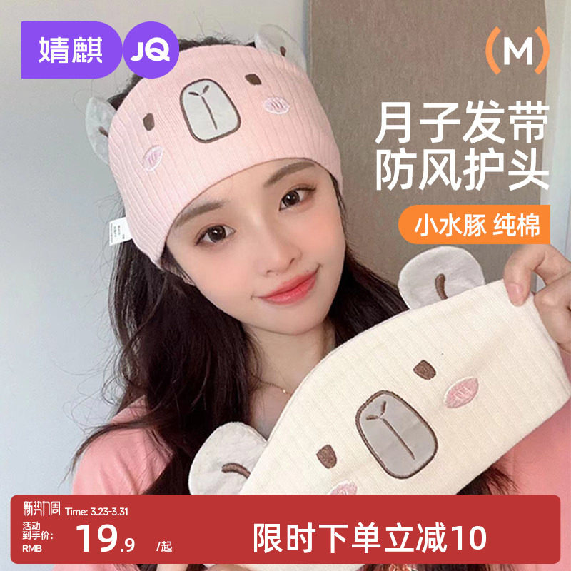 婧麒月子发带夏薄款产妇防风护头月子帽发带头巾产后坐月子用品