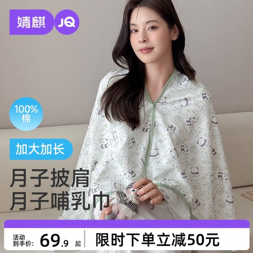 JQ婧麒纯棉月子披肩长款产后斗篷防风孕妇哺乳护肩颈椎坎肩空调房