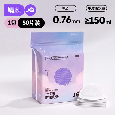 JQ婧麒防溢乳垫哺乳期超薄一次性溢乳垫产后透气防漏隔奶垫乳房贴 — 2