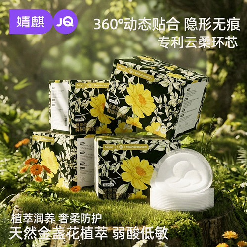 婧麒金盏花超薄透气防溢乳垫