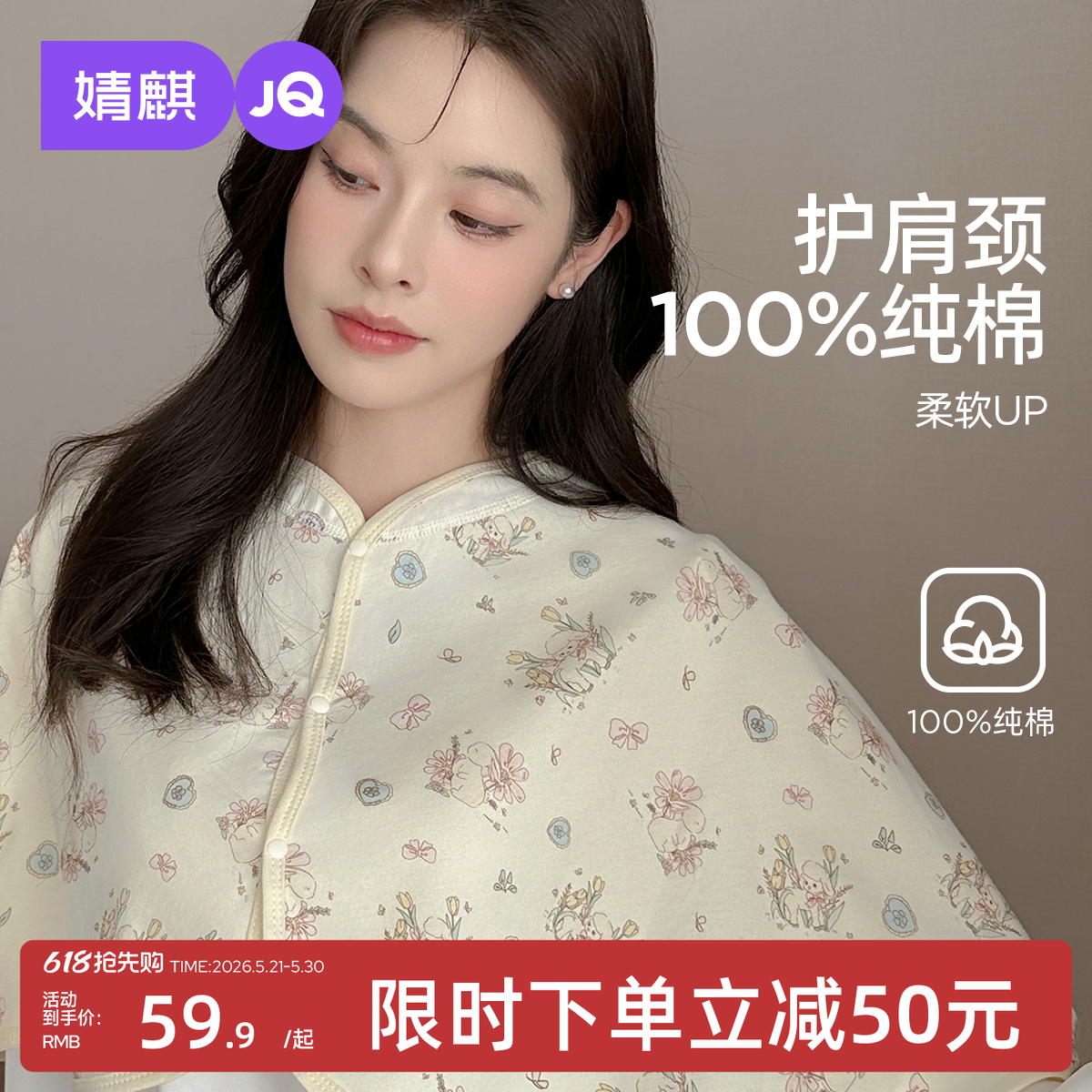 婧麒纯棉月子披肩孕妇护肩空调房防寒哺乳斗篷产后喂奶坎保暖肩膀