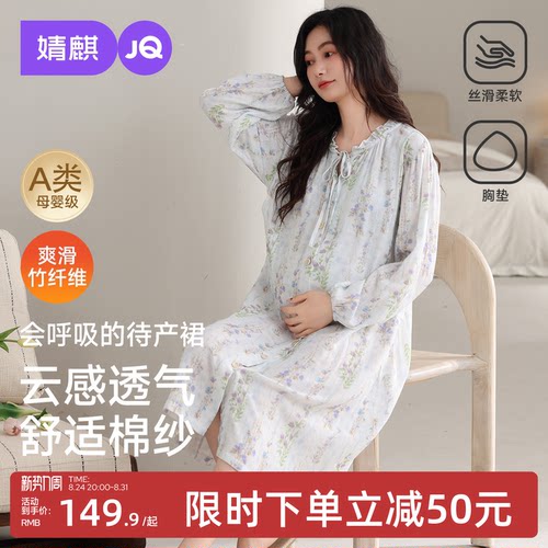 JQ婧麒送胸垫待产裙孕妇竹纤维秋纯哺乳睡裙睡衣棉产后产妇月子服