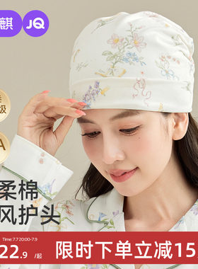 婧麒丝柔棉抗菌防头风月子帽