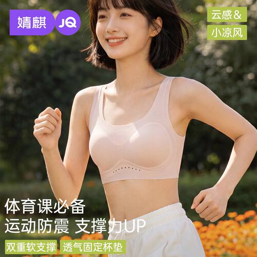 JQ婧麒少女文胸体育课必备二三阶段初中生青春发育期运动防震内衣