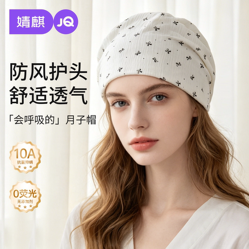 【新品特惠】JQ婧麒双层月子帽产后秋纯棉透气产妇帽防风护额保暖