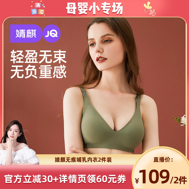 【晁然推荐】婧麒哺乳内衣聚拢防下垂无痕孕妇文胸 2件装