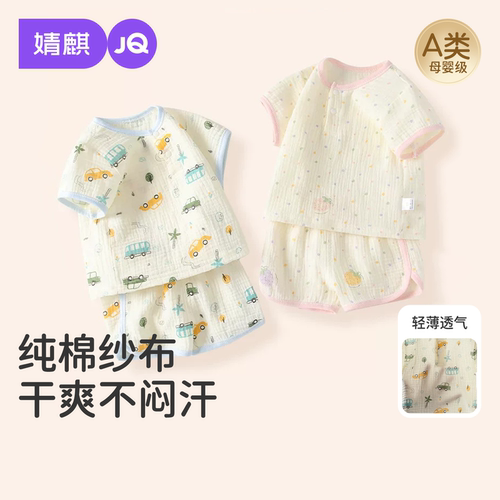 婧麒婴儿纯棉套装宝宝纱布空调服