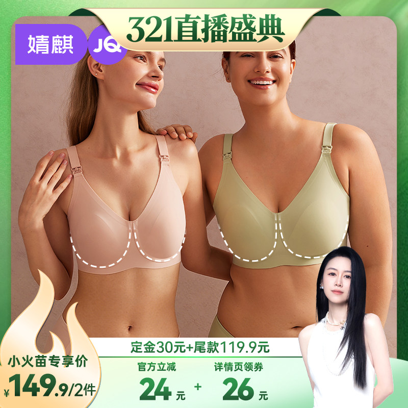【烈儿321直播盛典】婧麒哺乳内衣大胸大码防下垂文胸2件