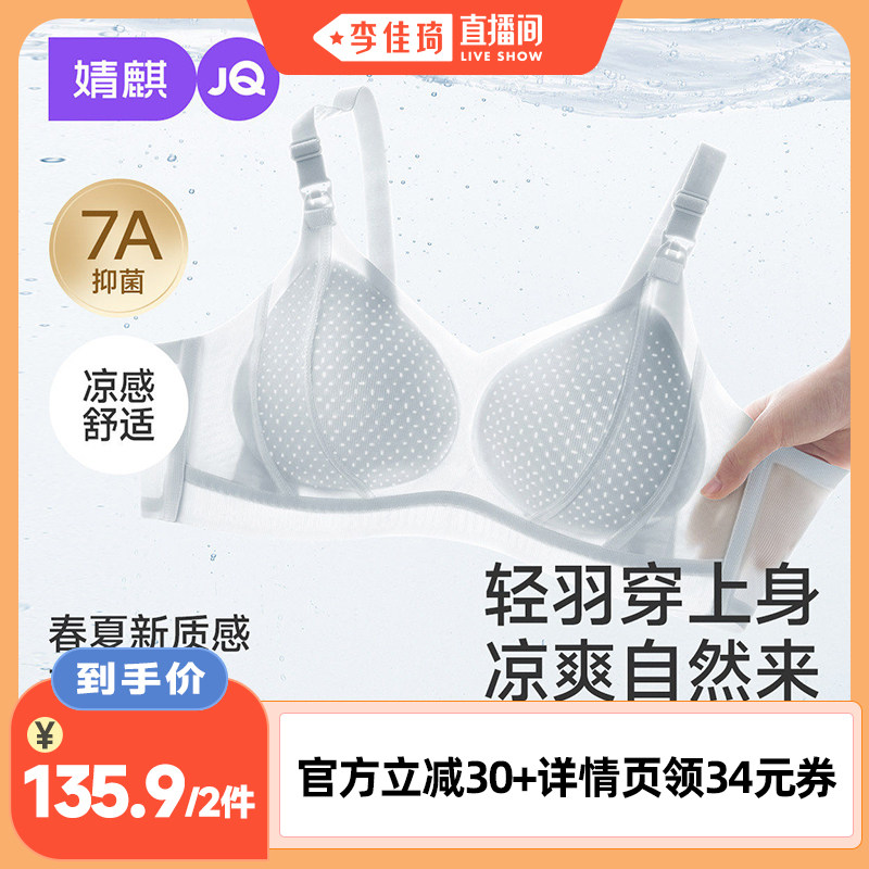 【李佳琦直播间】婧麒夏季哺乳内衣聚拢防下垂透气孕妇文胸