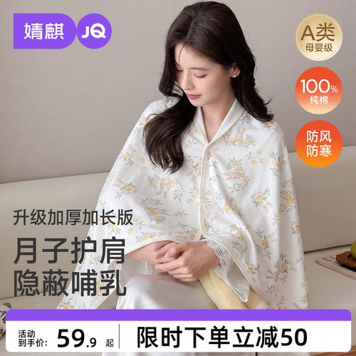 JQ婧麒纯棉坐月子披肩哺乳巾护肩坎肩孕妇产后喂奶空气棉保暖肩膀