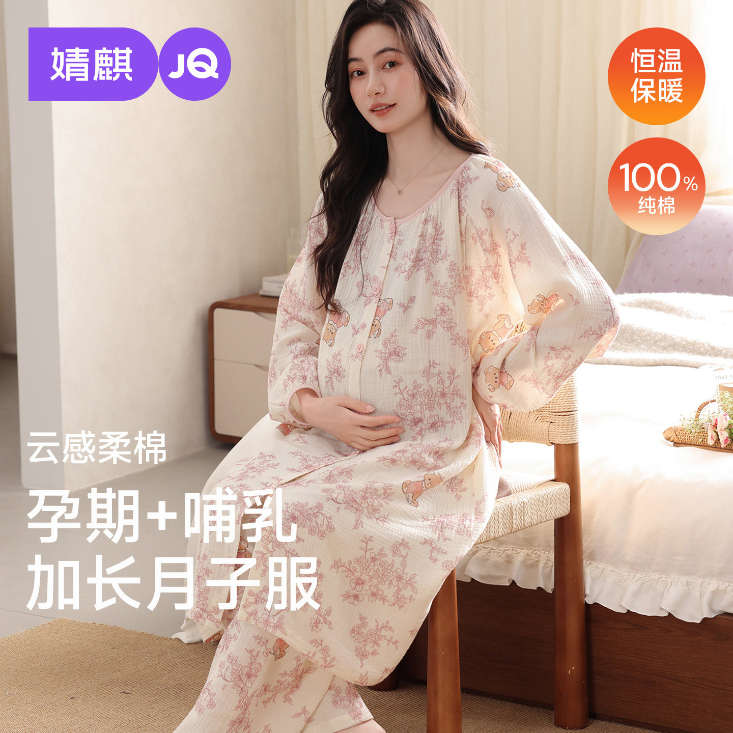 JQ婧麒纯棉孕妇哺乳月子服套装