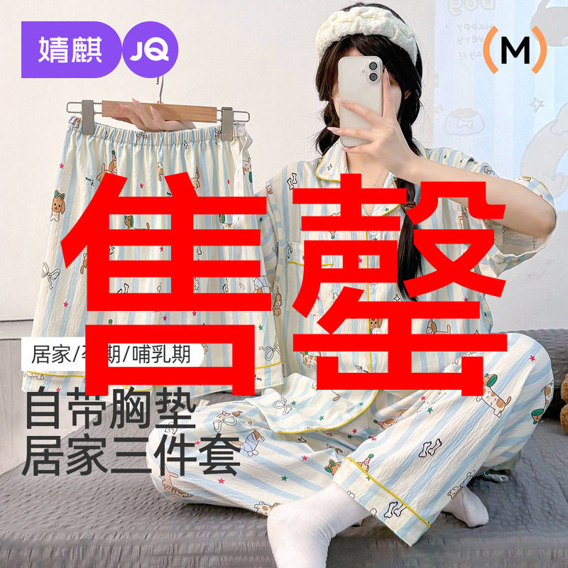 婧麒月子服带胸垫三件套孕妇睡衣2025新款夏季薄款产后孕妇家居服