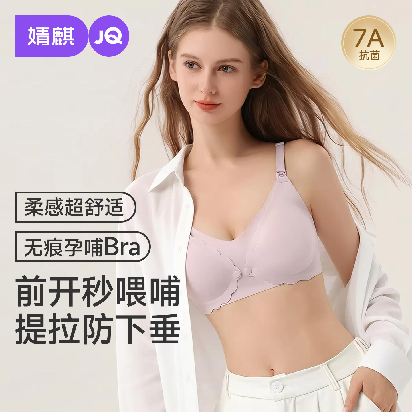 JQ婧麒前开扣哺乳内衣防下垂上托聚拢无痕怀孕喂奶专用孕妇文胸罩