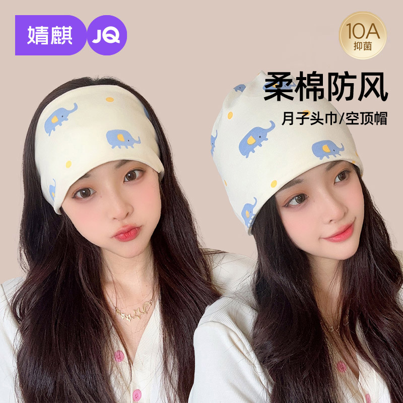 JQ婧麒月子帽秋季纯棉产妇帽防风护额头月子发带春秋10月11月子帽