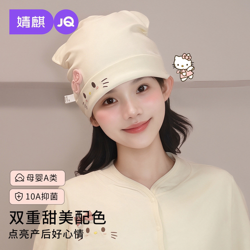【新品特惠】JQ婧麒[KT猫咪]月子帽子产后秋防风护头大头围不勒