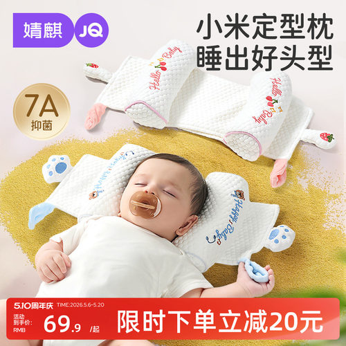 婧麒婴儿小米抽拉定型枕