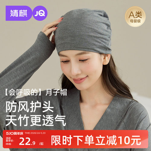 婧麒天竹夏季薄款透气防风月子帽