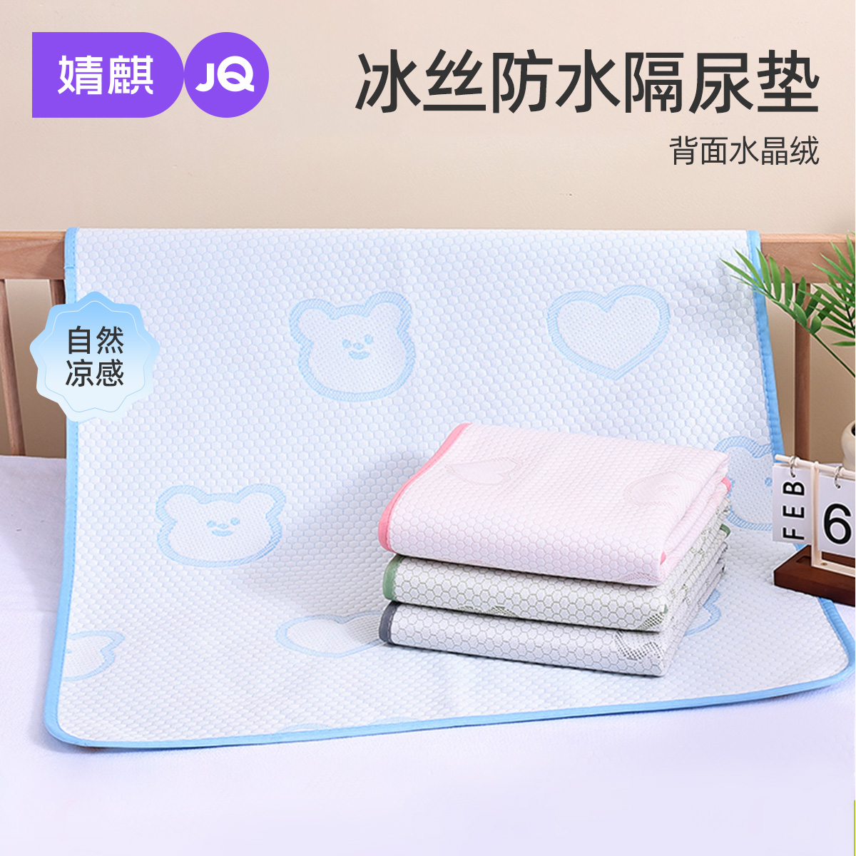 婧麒婴幼儿冰丝凉感隔尿垫可水洗