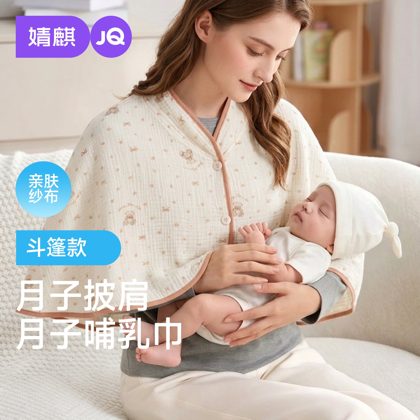 婧麒坐月子披肩护肩纯棉纱布孕妇产后哺乳巾喂奶空调房保暖肩膀
