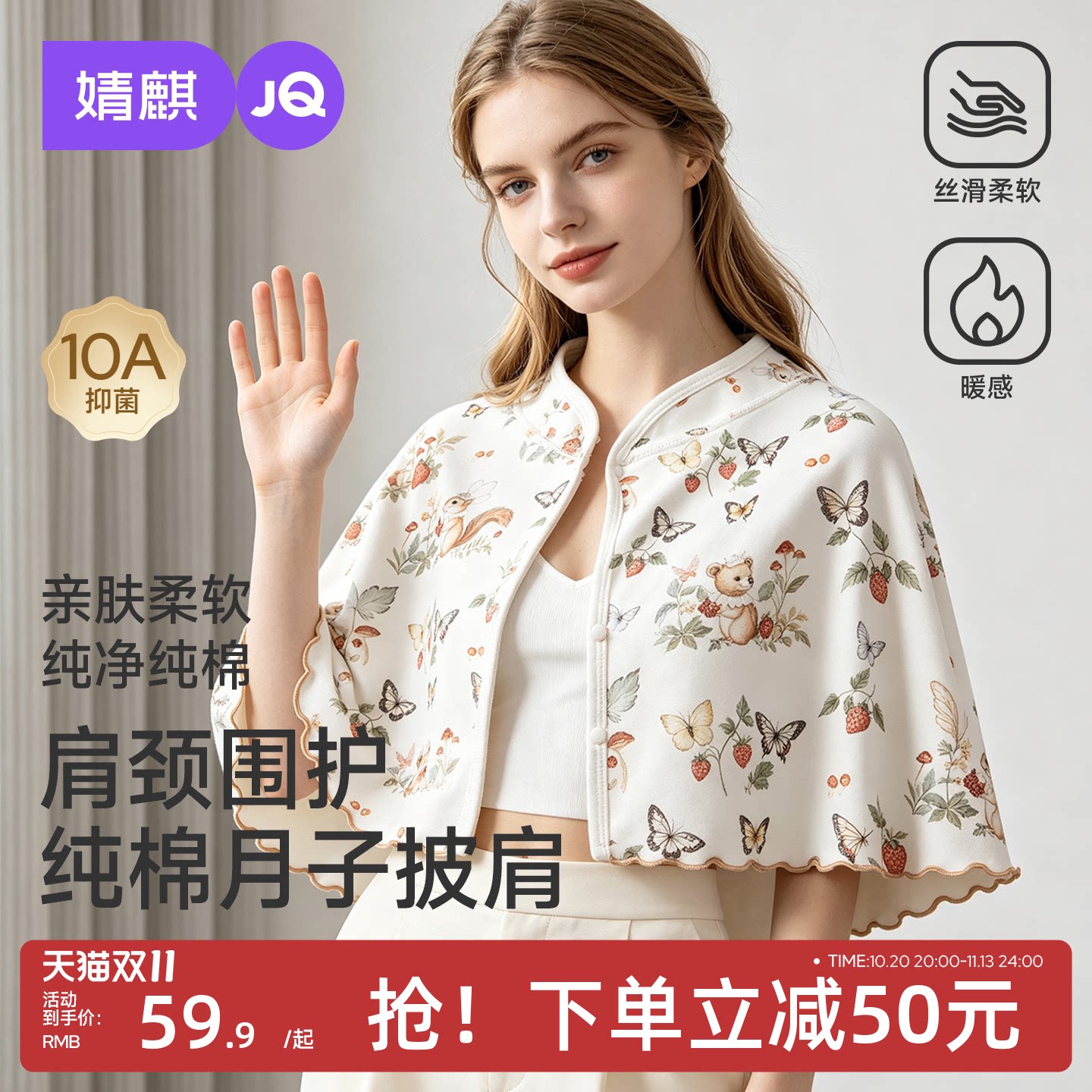 JQ婧麒纯棉空调房哺乳月子披肩
