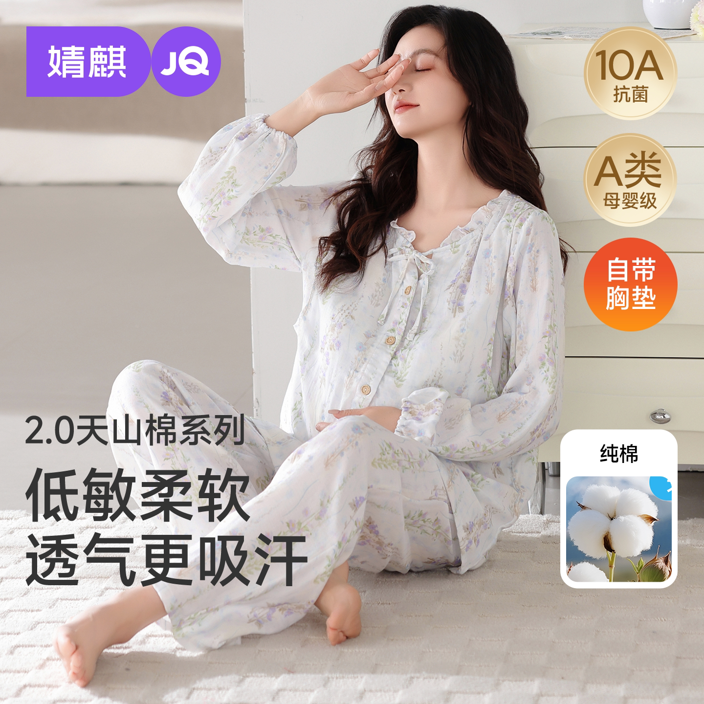婧麒纯棉带胸垫月子服