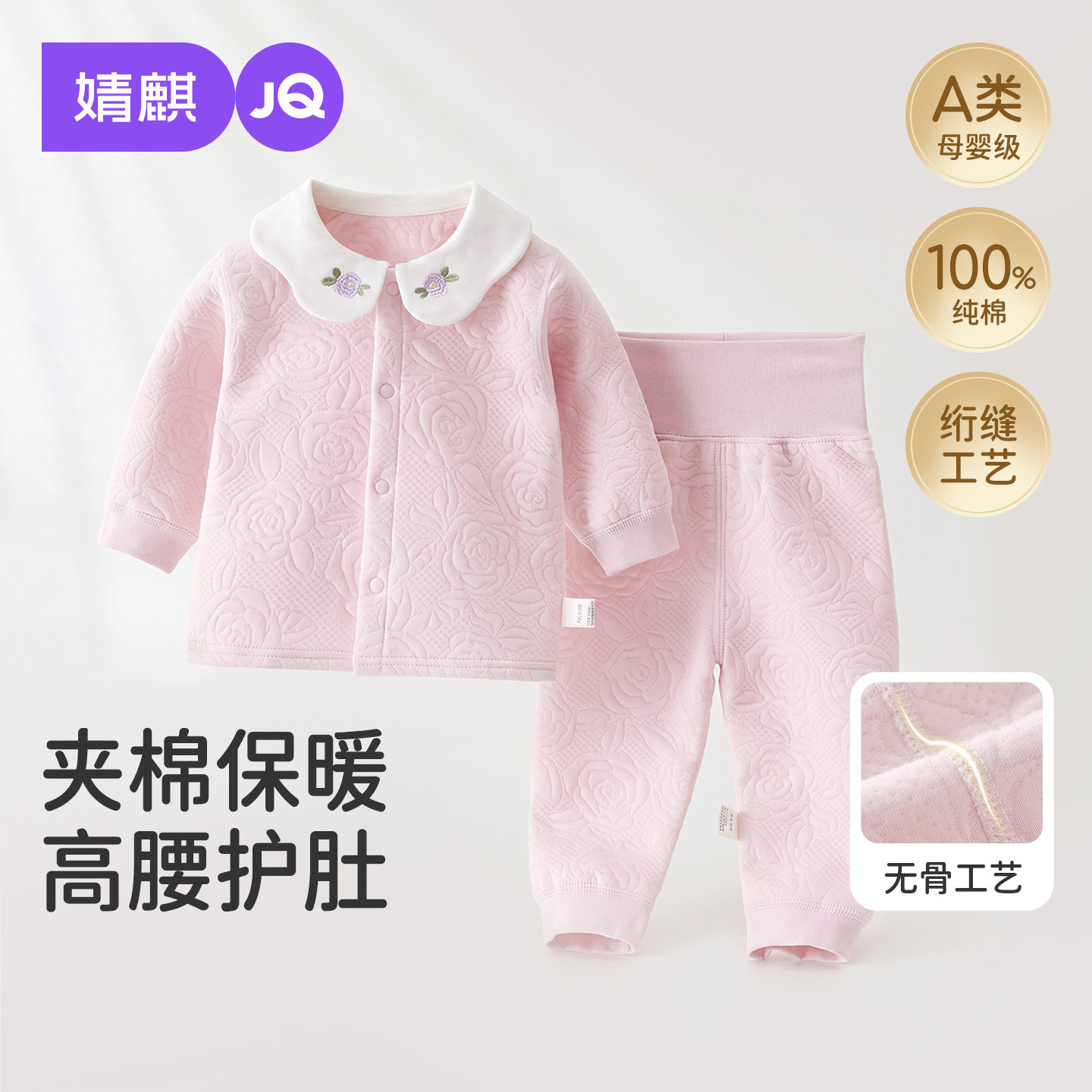 JQ婧麒女宝宝分体套装夹棉秋冬款