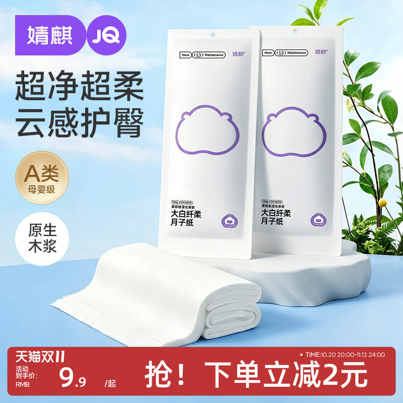JQ婧麒月子纸刀纸产妇专用卫生纸加长孕妇产房用产后卫生巾真空袋