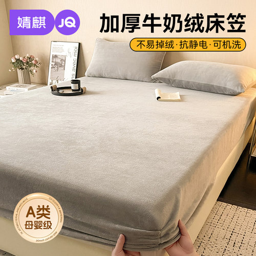 JQ婧麒高克重牛奶绒床笠200×230