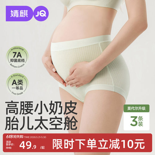 婧麒夏季专用莫代尔孕妇内裤大码