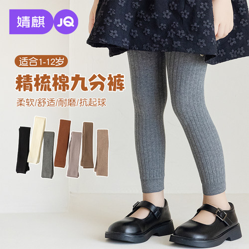 JQ婧麒女童秋外穿百搭打底九分裤