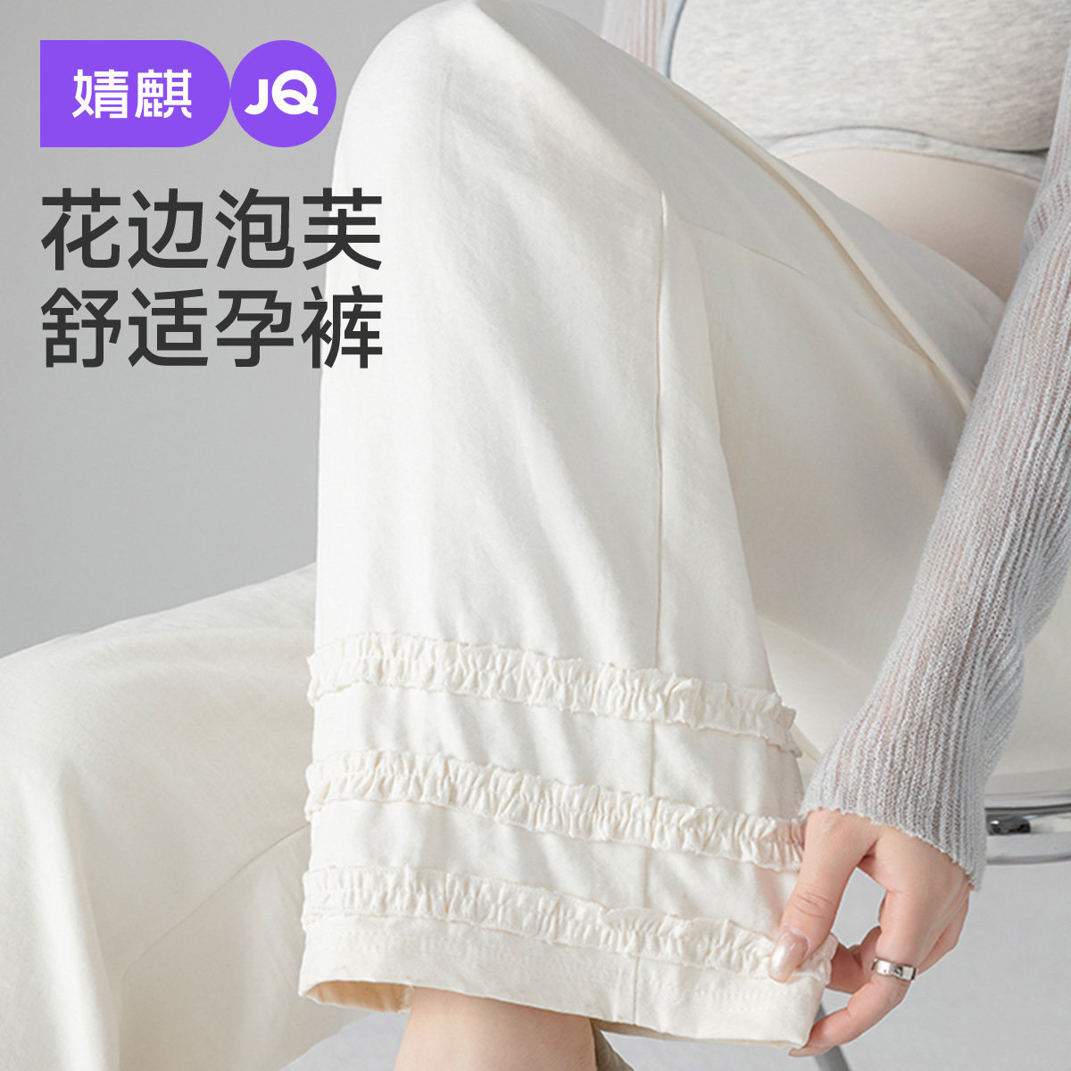 婧麒孕妇裤春夏外穿薄款花边奶芙裤孕期不勒肚子托腹阔腿裤孕妇装