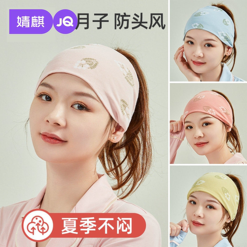 婧麒月子头巾发带夏季薄款