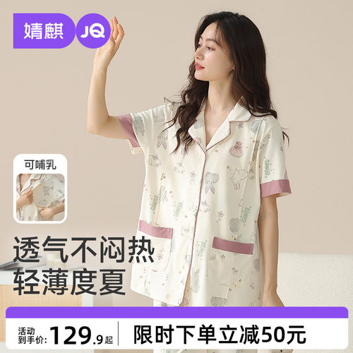 JQ婧麒月子服夏季薄款纯产后短袖孕妇喂奶哺乳睡衣棉待产家居服女