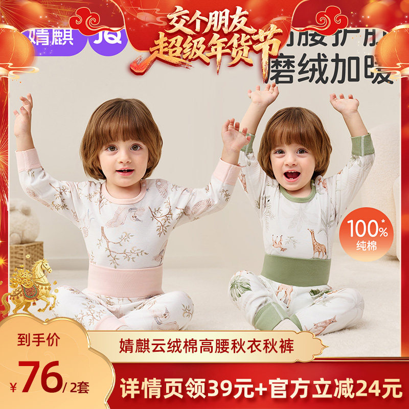 【交个朋友年货节】婧麒小暖芯高腰宝宝秋衣裤套装