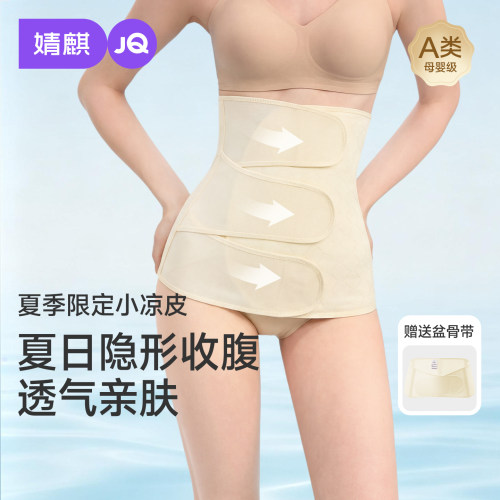 婧麒A类轻薄款产后专用收腹带