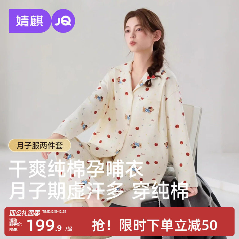 婧麒月子服纯棉吸汗秋冬季睡衣孕妇产后哺乳喂奶保暖家居服套装女
