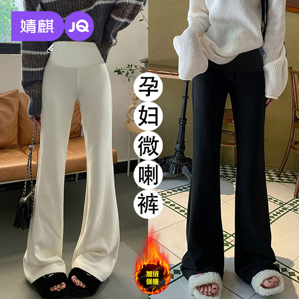 婧麒孕妇裤冬外穿加绒加厚糯米微喇裤2025新款垂感阔腿长裤孕妇装