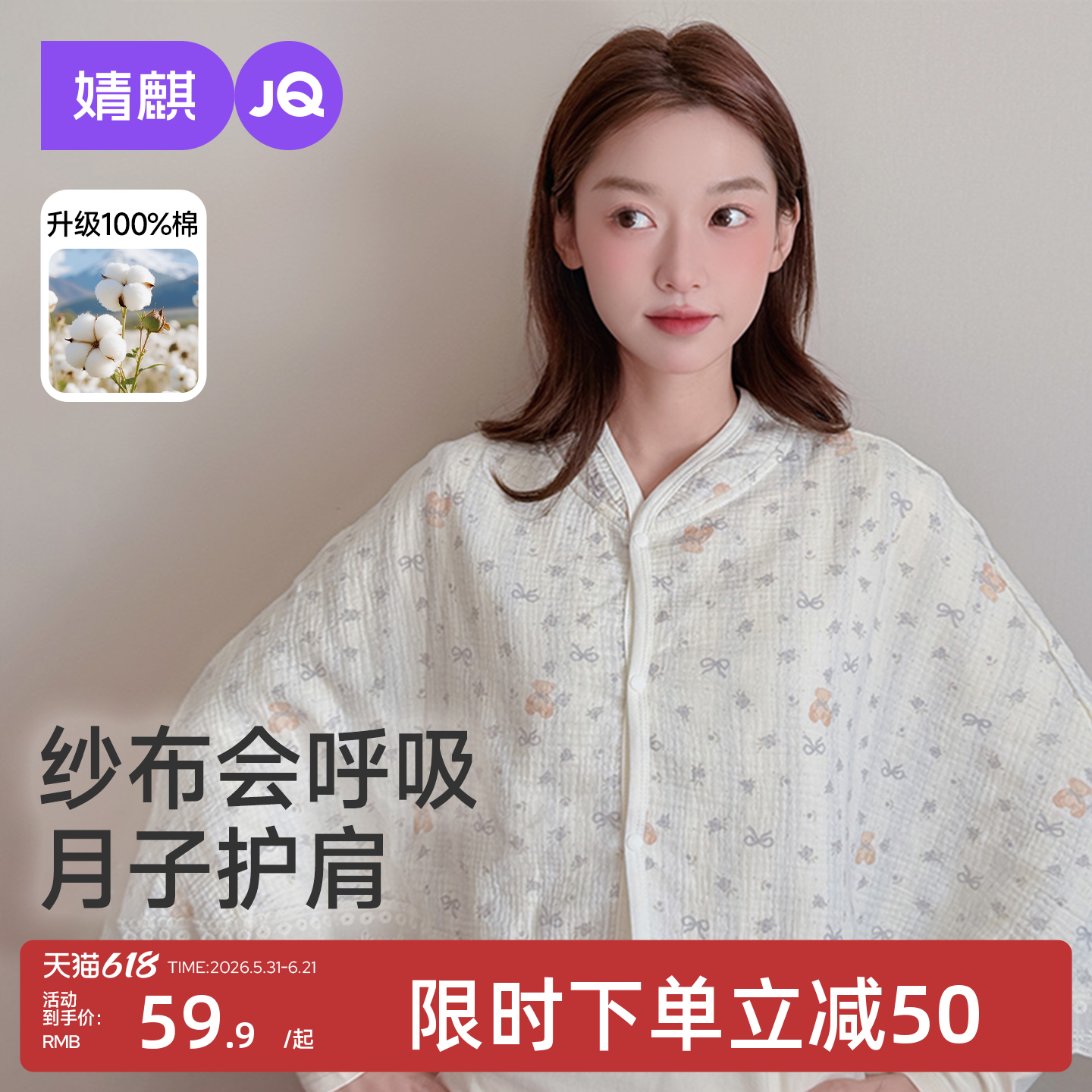 婧麒纯棉坐月子披肩护肩坎肩孕妇夏季薄款产后纱布喂奶空调房肩膀