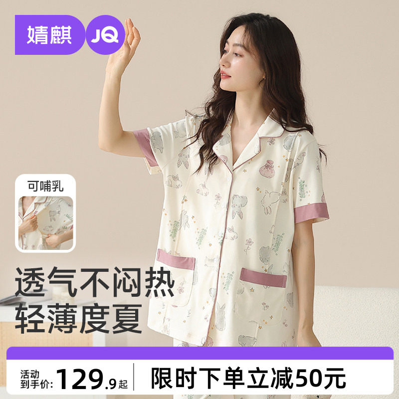 JQ婧麒月子服夏季薄款纯产后短袖孕妇喂奶哺乳睡衣棉待产家居服女