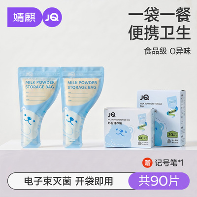 JQ婧麒奶粉袋便携一次性密封保鲜奶粉储存袋奶粉分装盒食品级抗菌 — 6