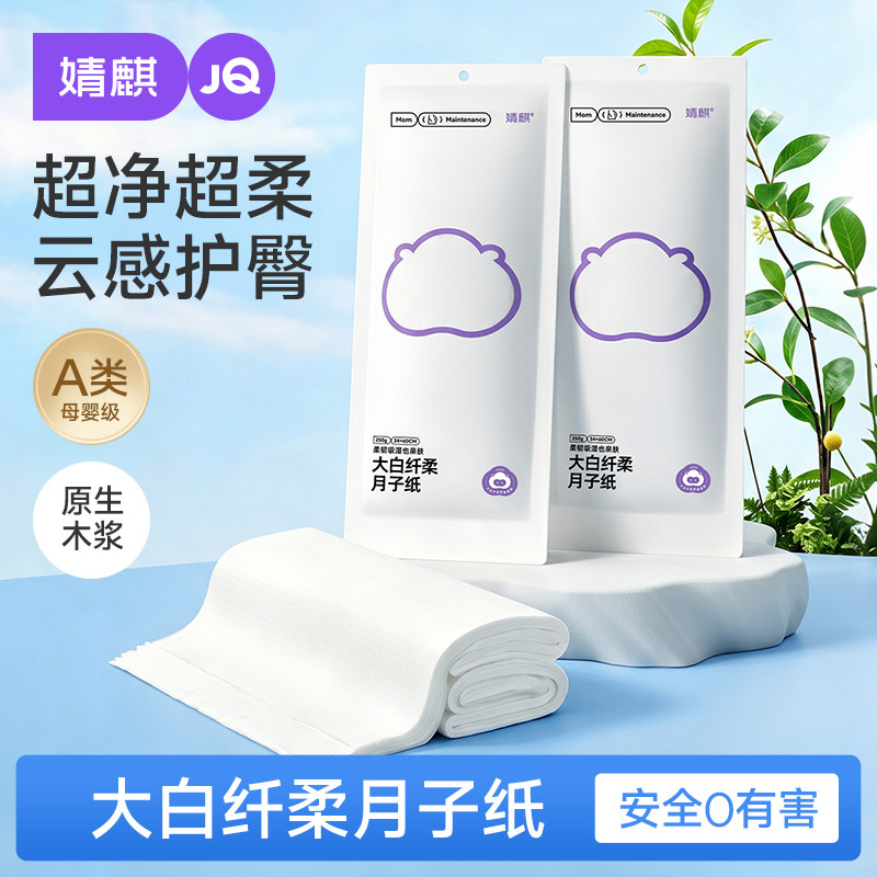 婧麒月子纸刀纸产妇专用卫生纸加长孕妇产房用产后卫生巾真空袋装