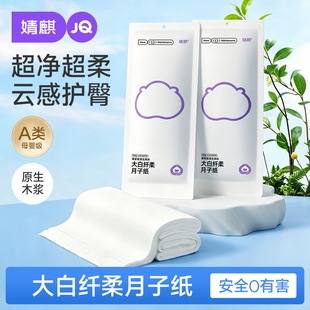 婧麒月子纸刀纸产妇专用卫生纸加长孕妇产房用产后卫生巾真空袋装
