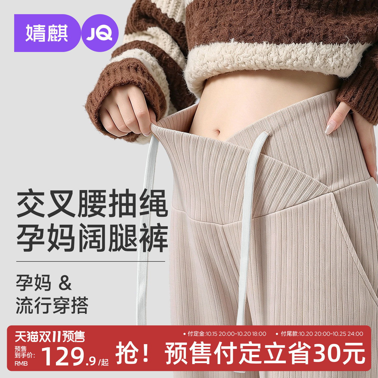 【双11预售】JQ婧麒孕妇裤子秋外穿低腰阔腿裤不勒肚子针织休闲裤