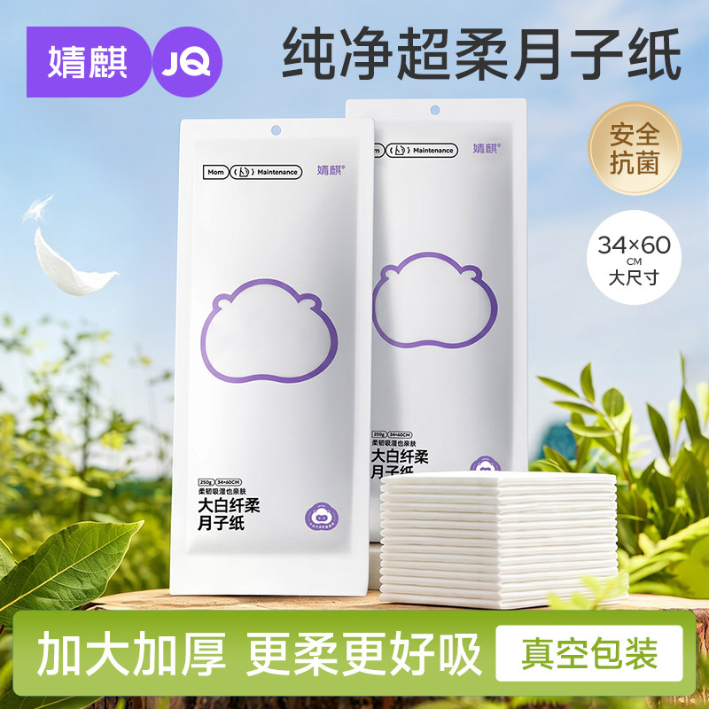 婧麒月子纸刀纸产妇专用卫生纸加长孕妇产房用产后卫生巾真空袋装