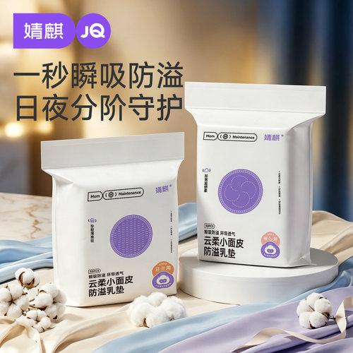 婧麒一次性超薄防溢乳垫乳贴