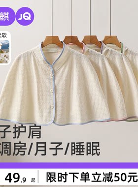 婧麒月子披肩空调房颈椎坎肩睡觉肩膀保暖护肩防寒产妇哺乳斗篷女