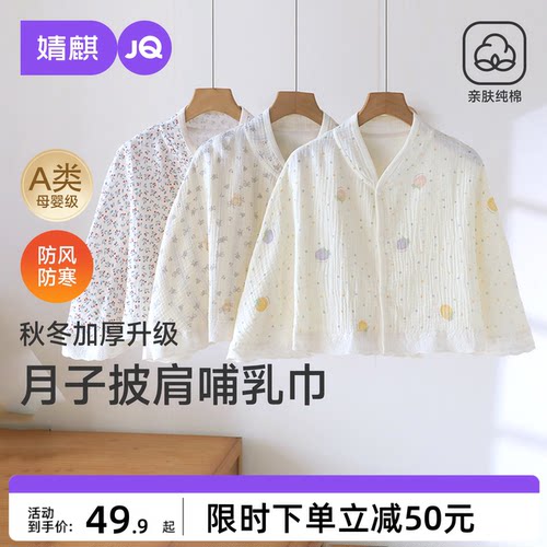 JQ婧麒四季纯棉坐月子披肩护肩坎肩孕妇秋产后喂奶空调房保暖肩膀