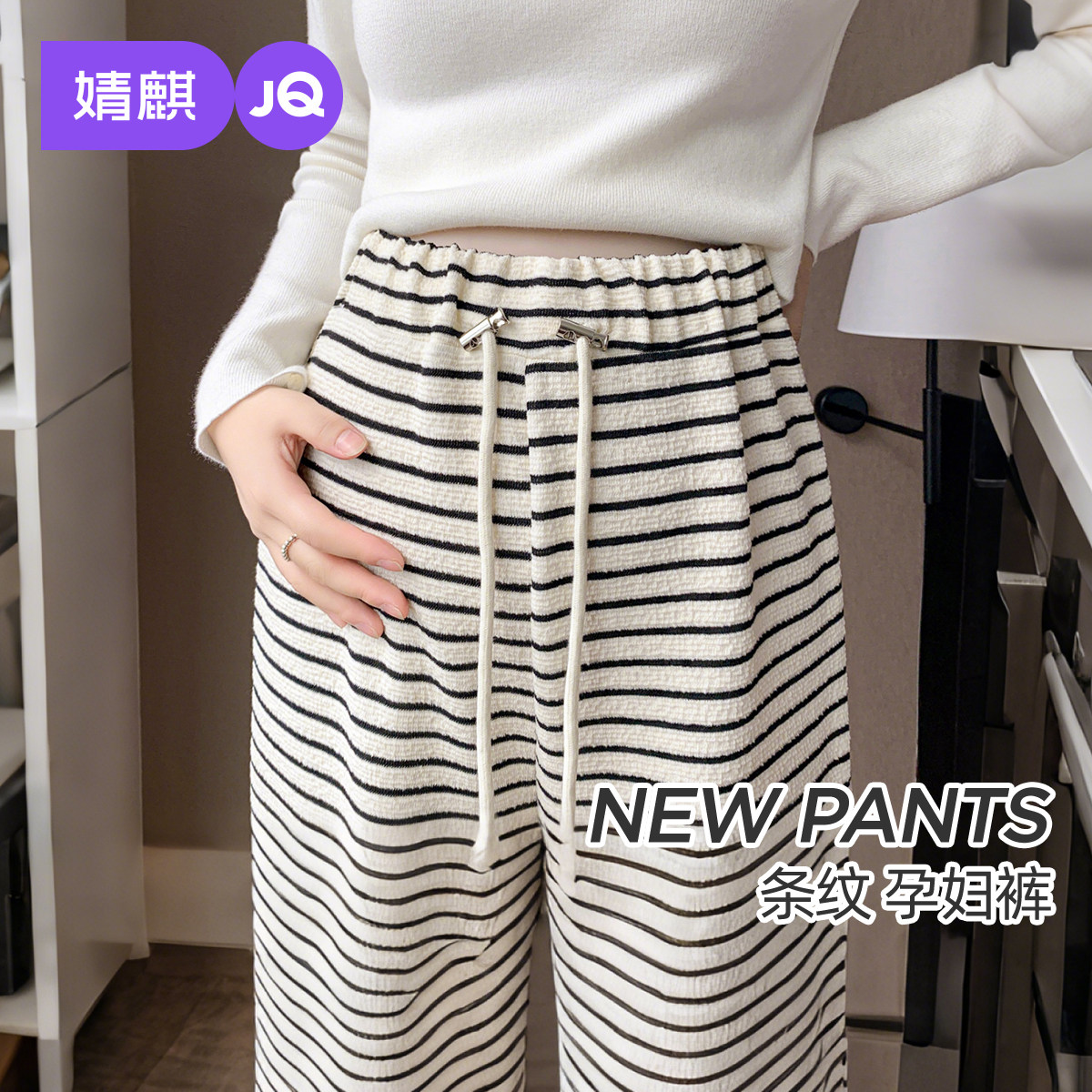婧麒孕妇裤春秋季不勒肚子条纹阔腿长裤2025新款外穿无托腹孕妇装